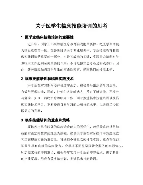 关于医学生临床技能培训的思考