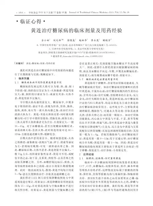 黄连治疗糖尿病的临床剂量及用药经验