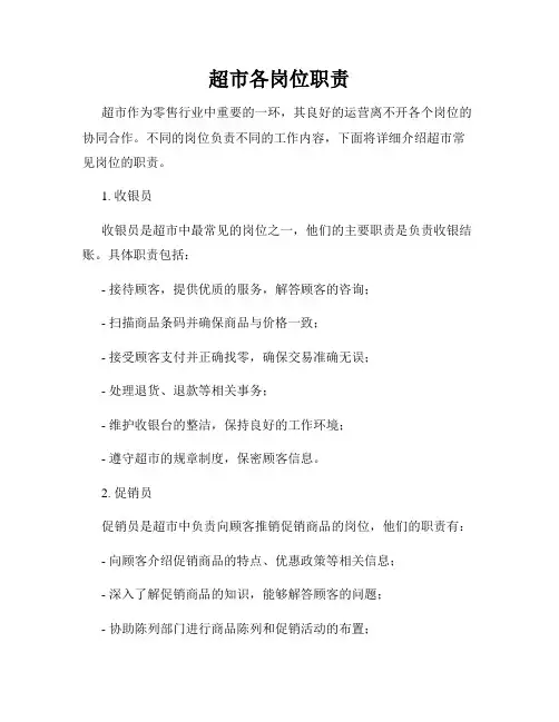 超市各岗位职责