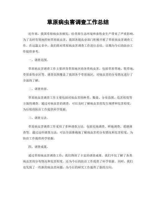 草原病虫害调查工作总结