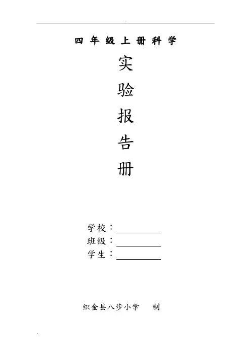 教科版四年级上册科学实验报告册