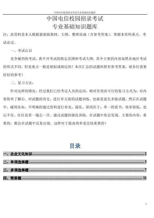 中国电信校园招录考试专业基础知识题库