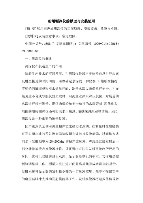 船用测深仪的原理与安装使用