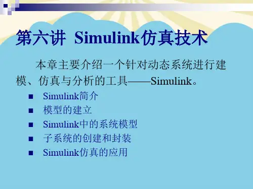 【优】Simulink仿真技术最全PPT