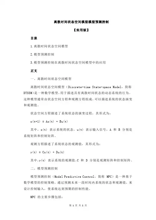 离散时间状态空间模型模型预测控制