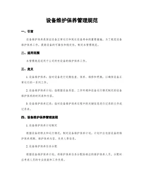 设备维护保养管理规范