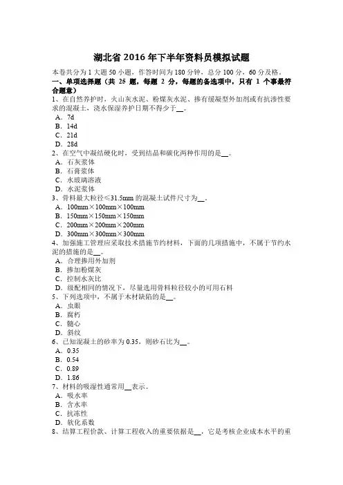 湖北省2016年下半年资料员模拟试题