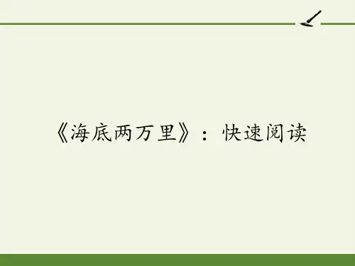 新部编版人教版初一七年级语文下册《海底两万里》快速阅读优质课件