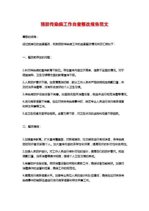 预防传染病工作自查整改报告范文