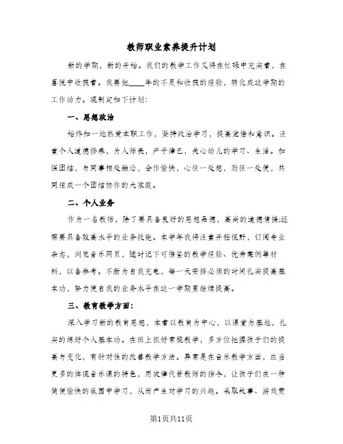 教师职业素养提升计划（四篇）