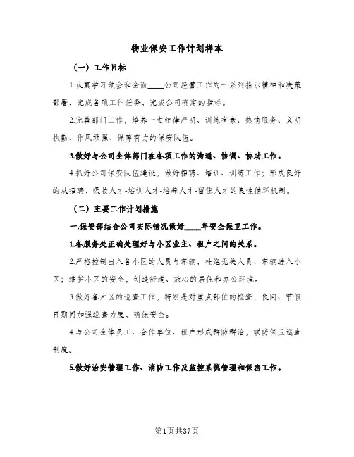 物业保安工作计划样本(7篇)