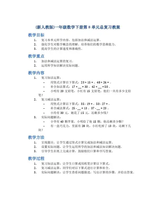 (新人教版)一年级数学下册第8单元总复习教案