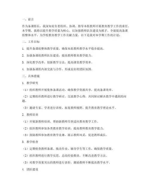备课组长学期工作计划