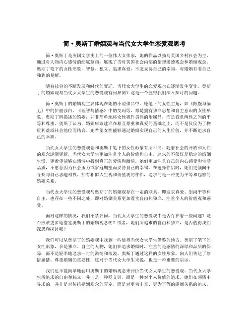 简·奥斯丁婚姻观与当代女大学生恋爱观思考