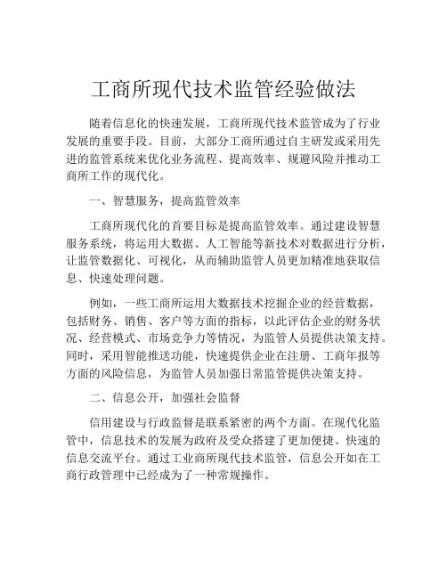 工商所现代技术监管经验做法