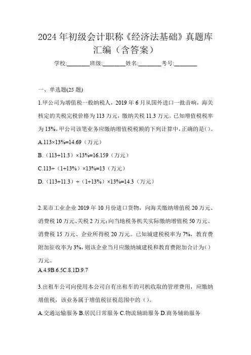 2024年初级会计职称《经济法基础》真题库汇编(含答案)