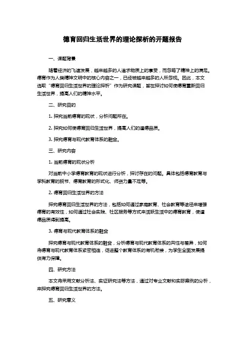 德育回归生活世界的理论探析的开题报告