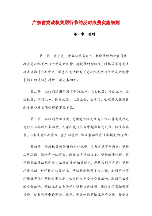 广东省党政机关厉行节约反对浪费实施细则