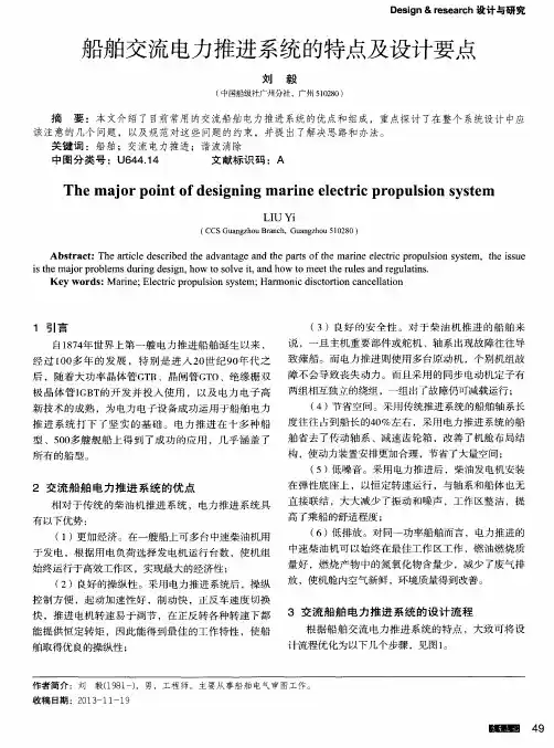 船舶交流电力推进系统的特点及设计要点