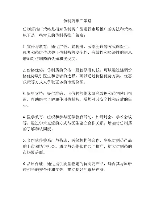 仿制药推广策略