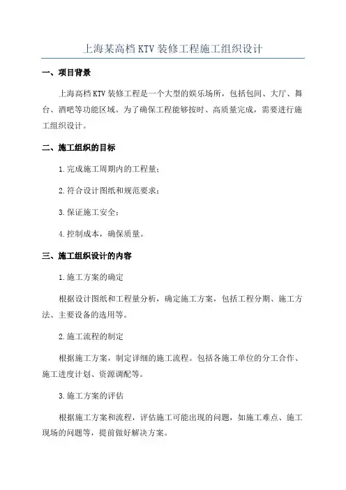 上海某高档KTV装修工程施工组织设计
