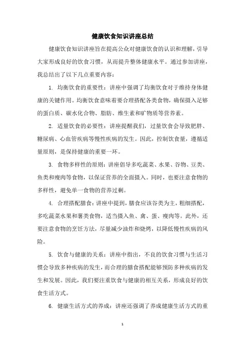 健康饮食知识讲座总结