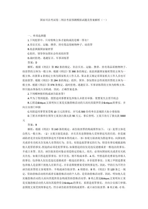 国家司法考试卷二刑法考前预测模拟试题及答案解析(一)