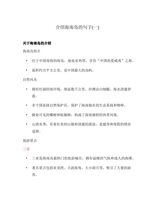 介绍海南岛的句子(一)