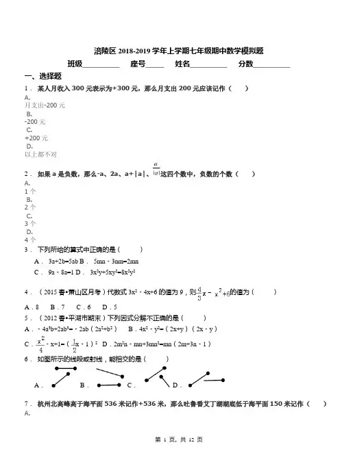 涪陵区2018-2019学年上学期七年级期中数学模拟题