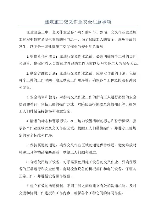 建筑施工交叉作业安全注意事项