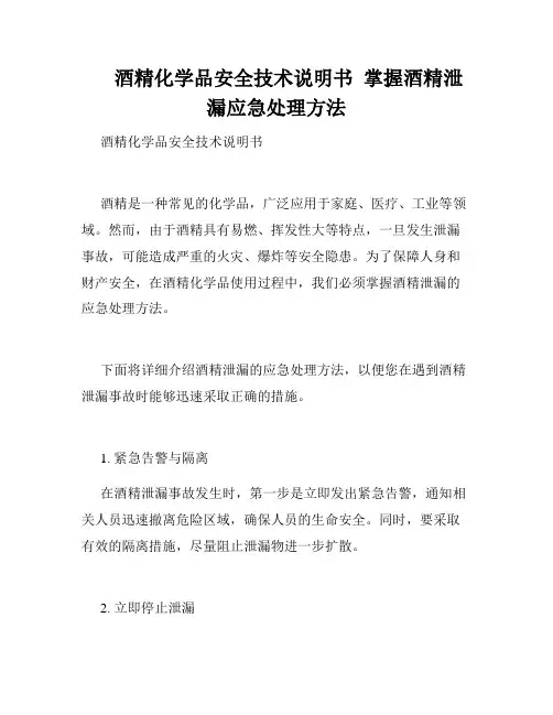 酒精化学品安全技术说明书  掌握酒精泄漏应急处理方法