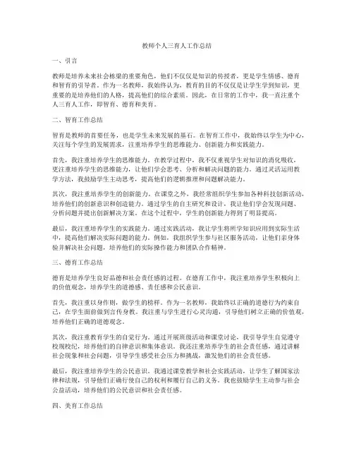 教师个人三育人工作总结