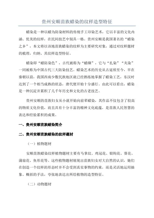贵州安顺苗族蜡染的纹样造型特征