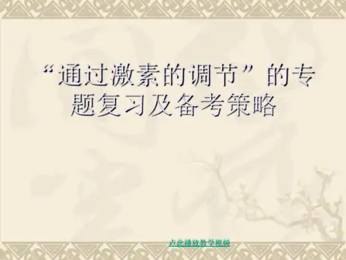 生物必修Ⅲ人教新课标2.2通过激素的调节系列课件(共30张)