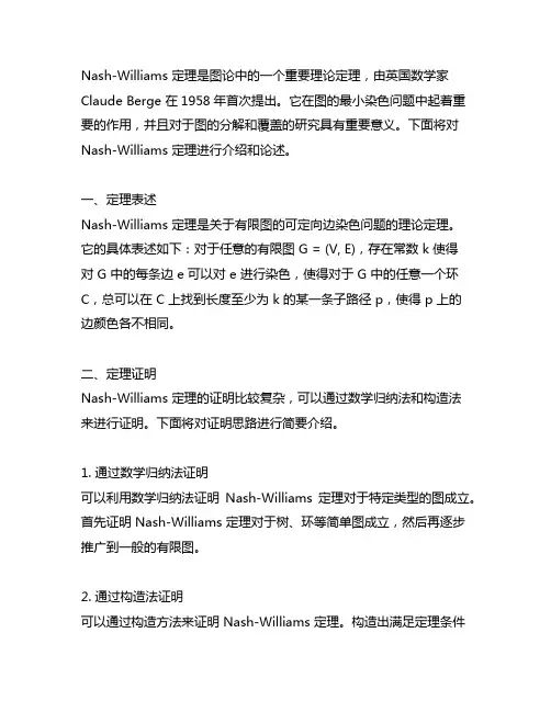 nash-williams定理
