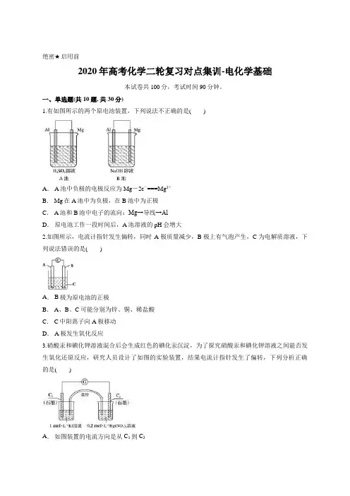 2020年高考化学二轮复习对点集训-电化学基础含答案及解析