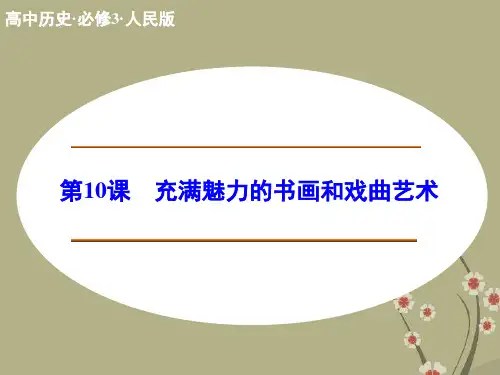 高中历史 第10课 充满魅力的书画和戏曲艺术课件 新人教版必修3