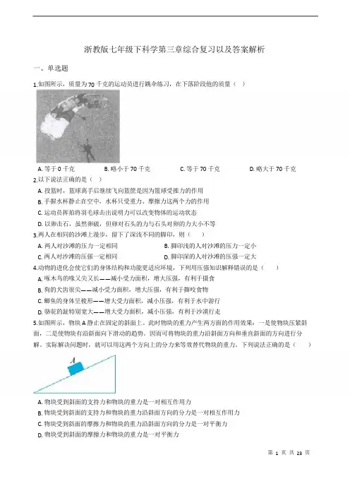浙教版七年级下科学第三章运动和力 综合复习以及答案解析