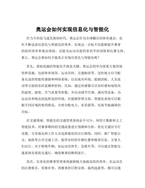 奥运会如何实现信息化与智能化