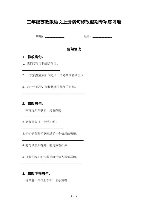 三年级苏教版语文上册病句修改假期专项练习题