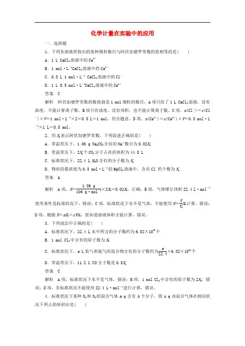 化学计量在实验中的应用综合训练-人教版高中化学必修1