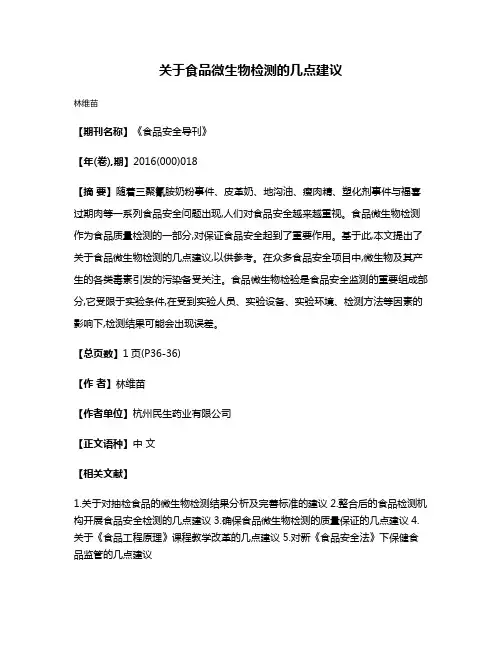 关于食品微生物检测的几点建议