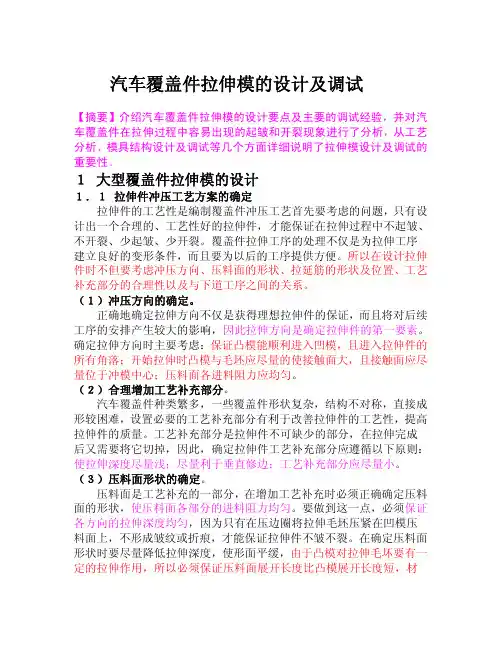 汽车覆盖件拉伸模的设计及调试