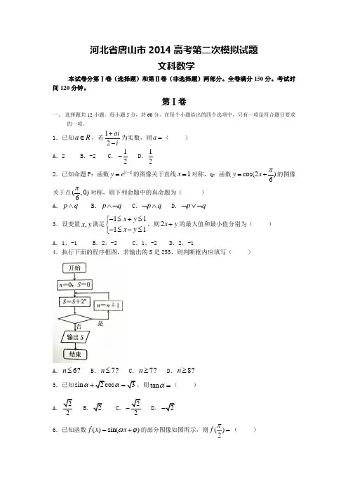 河北省唐山市2014届高三年级第二次模拟考试文科数学试卷