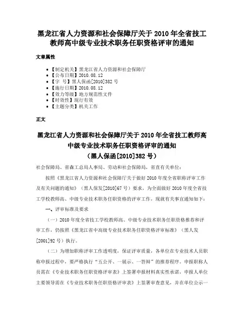 黑龙江省人力资源和社会保障厅关于2010年全省技工教师高中级专业技术职务任职资格评审的通知