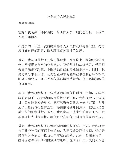 环保局个人述职报告