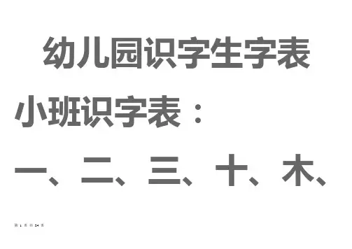 (完整版)宝宝识字表、幼儿园生字表、可下载打印