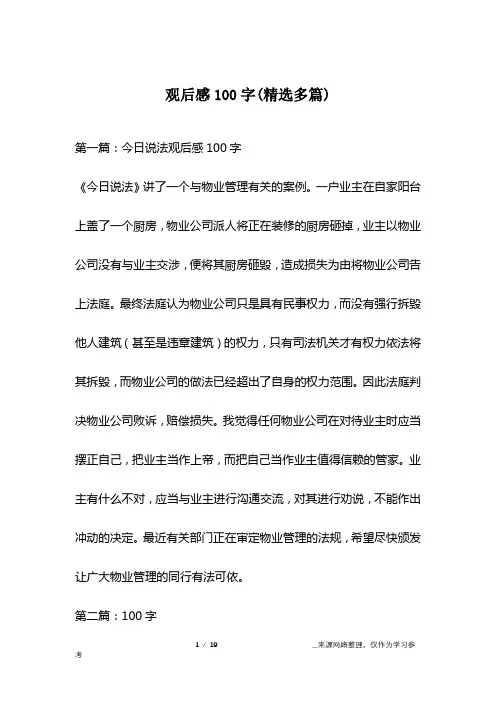 观后感100字(精选多篇)