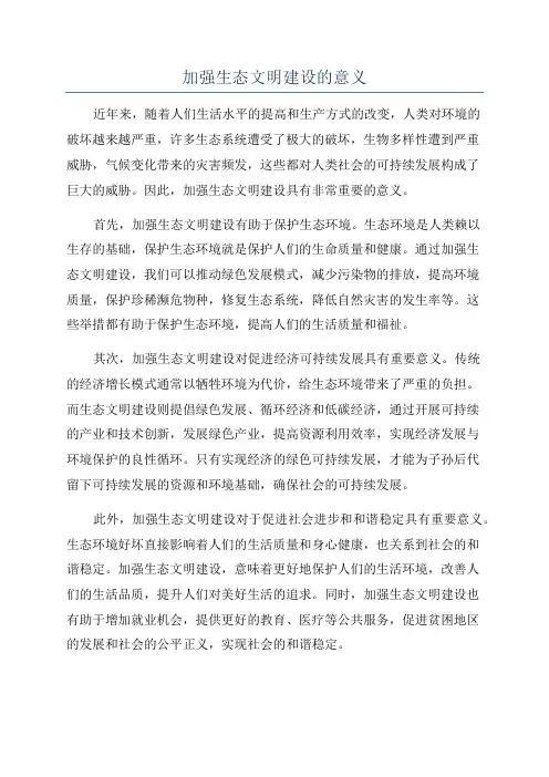 加强生态文明建设的意义