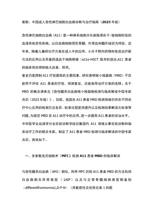 最新：中国成人急性淋巴细胞白血病诊断与治疗指南(2021年版)